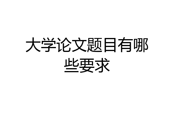 大学论文题目有哪些要求