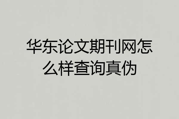 华东论文期刊网怎么样查询真伪