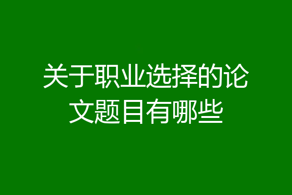 关于职业选择的论文题目有哪些