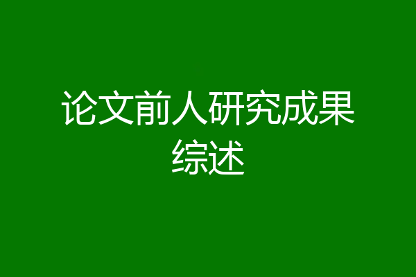 论文前人研究成果综述