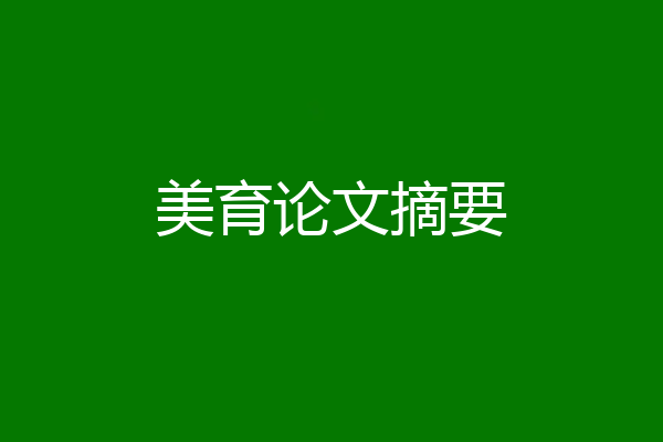 美育论文摘要
