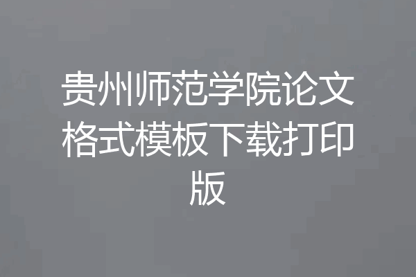 贵州师范学院论文格式模板下载打印版