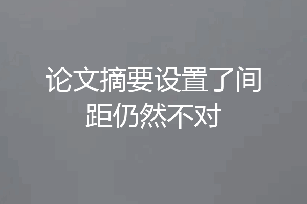 论文摘要设置了间距仍然不对