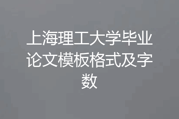 上海理工大学毕业论文模板格式及字数