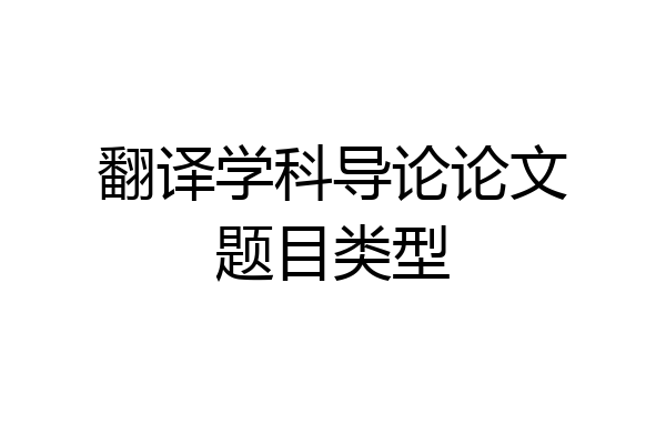 翻译学科导论论文题目类型