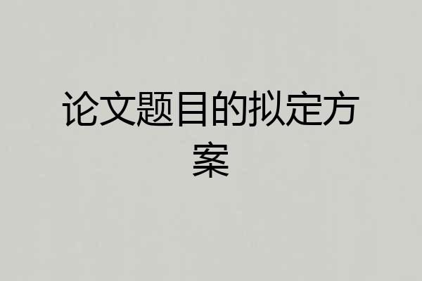 论文题目的拟定方案