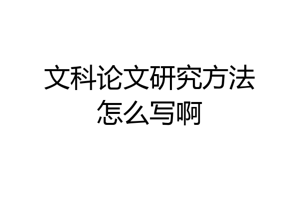 文科论文研究方法怎么写啊