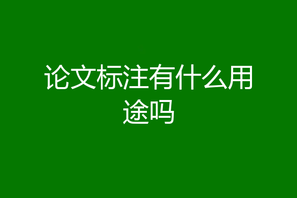 论文标注有什么用途吗