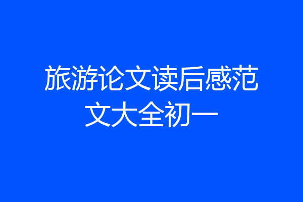 旅游论文读后感范文大全初一