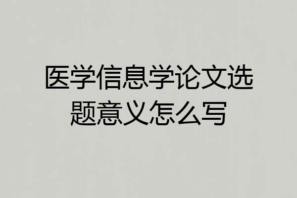 医学信息学论文选题意义怎么写