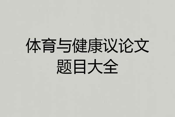 体育与健康议论文题目大全