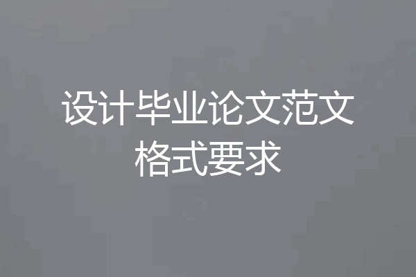设计毕业论文范文格式要求