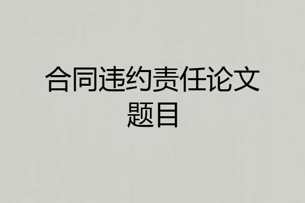 合同违约责任论文题目