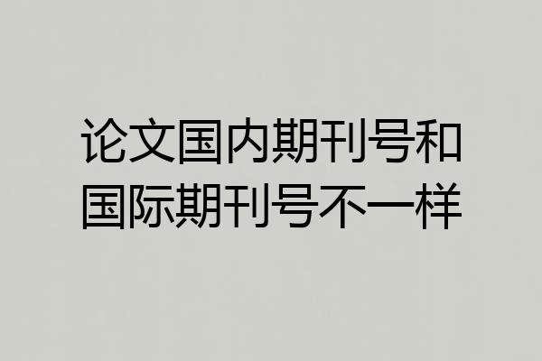 论文国内期刊号和国际期刊号不一样