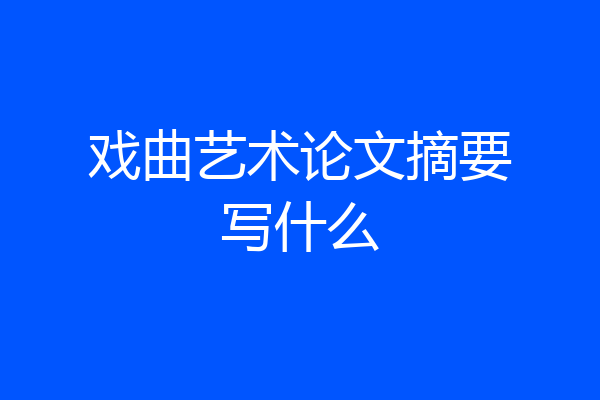 戏曲艺术论文摘要写什么