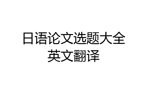 日语论文选题大全英文翻译