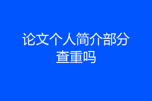 论文个人简介部分查重吗
