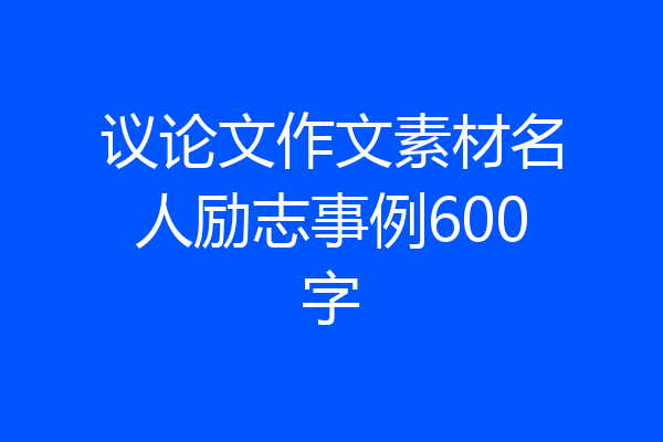 议论文作文素材名人励志事例600字