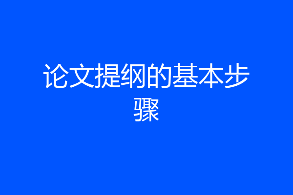 论文提纲的基本步骤