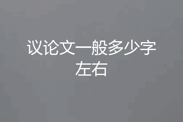 议论文一般多少字左右