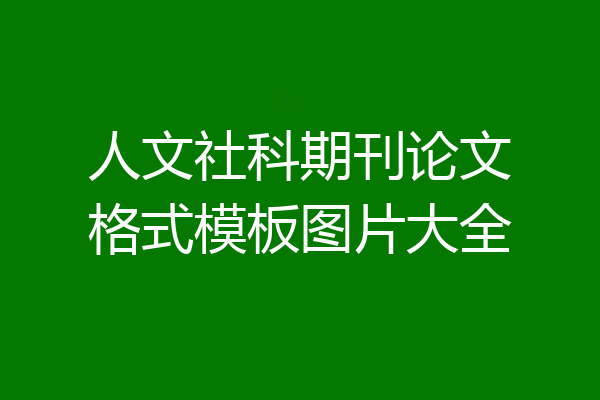 人文社科期刊论文格式模板图片大全