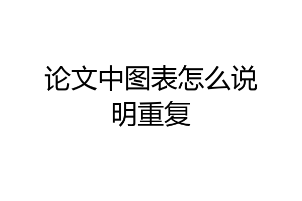 论文中图表怎么说明重复