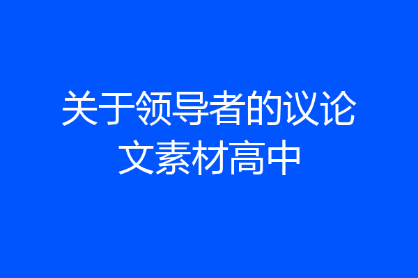 关于领导者的议论文素材高中