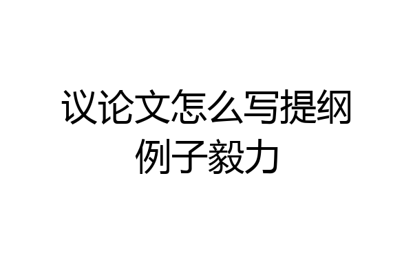 议论文怎么写提纲例子毅力