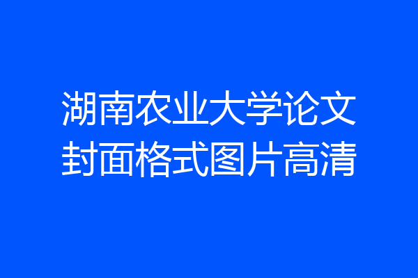 湖南农业大学论文封面格式图片高清