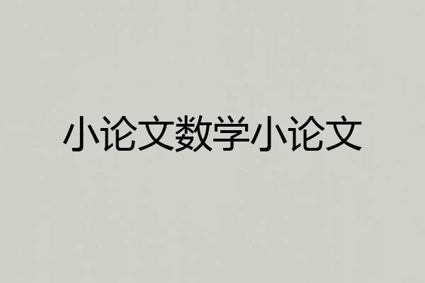 小论文数学小论文