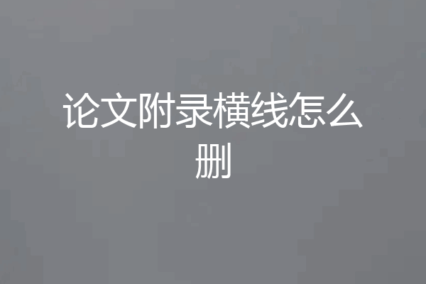 论文附录横线怎么删