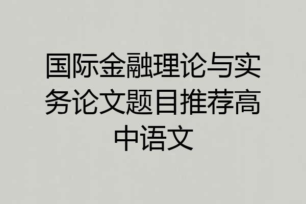 国际金融理论与实务论文题目推荐高中语文
