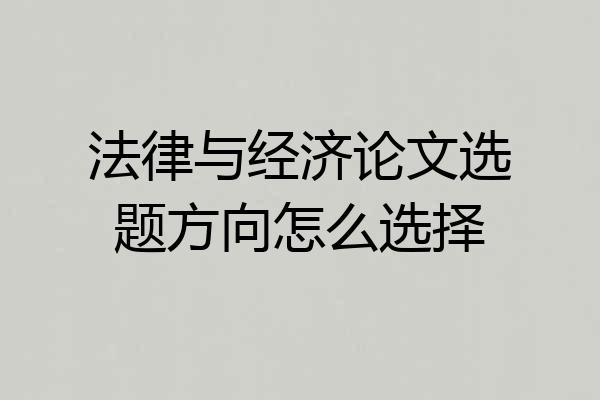 法律与经济论文选题方向怎么选择