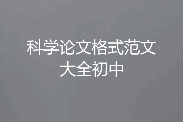 科学论文格式范文大全初中