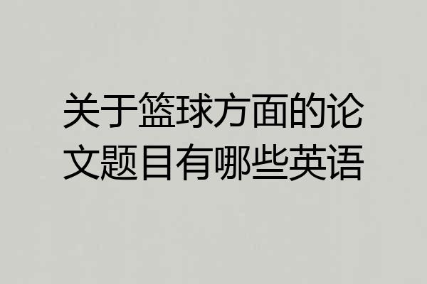 关于篮球方面的论文题目有哪些英语
