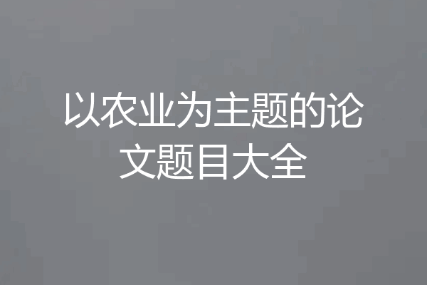 以农业为主题的论文题目大全