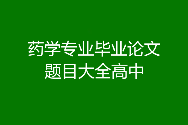 药学专业毕业论文题目大全高中