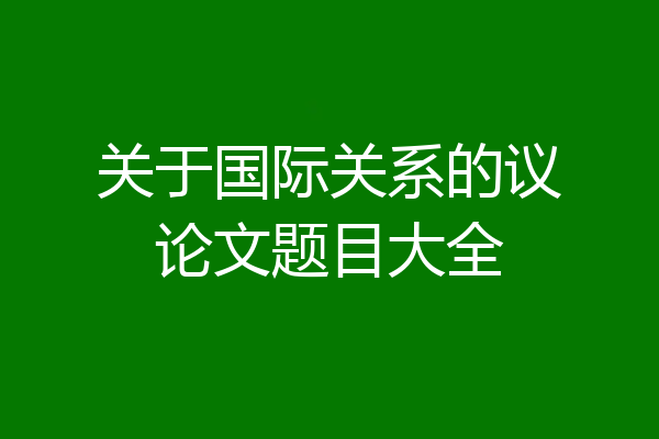 关于国际关系的议论文题目大全