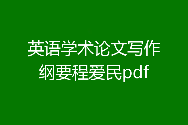 英语学术论文写作纲要程爱民pdf