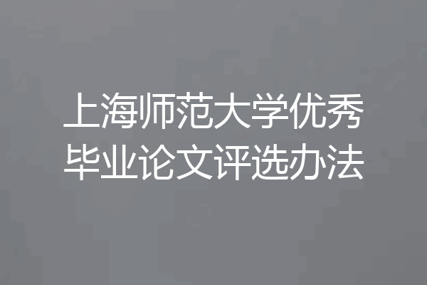 上海师范大学优秀毕业论文评选办法