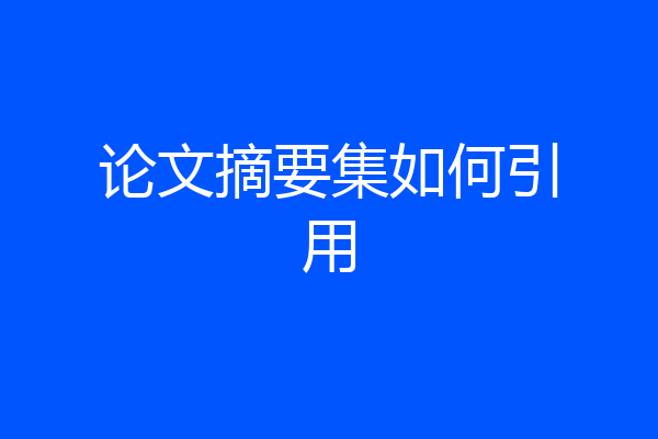 论文摘要集如何引用