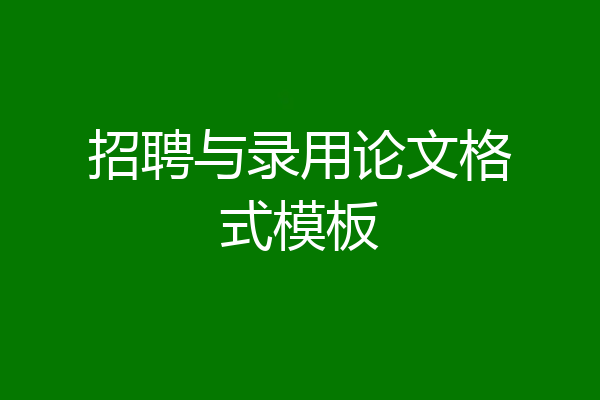 招聘与录用论文格式模板