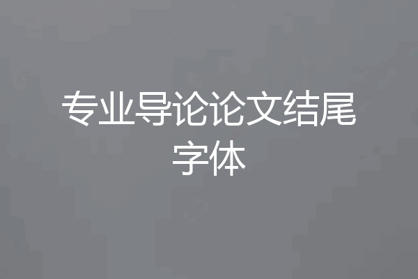 专业导论论文结尾字体