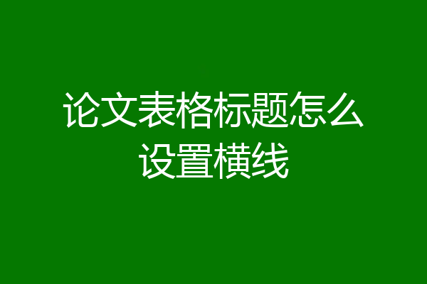 论文表格标题怎么设置横线