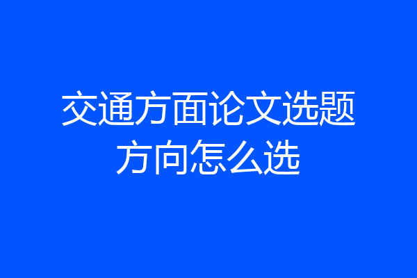 交通方面论文选题方向怎么选