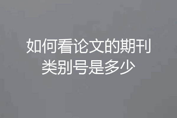 如何看论文的期刊类别号是多少