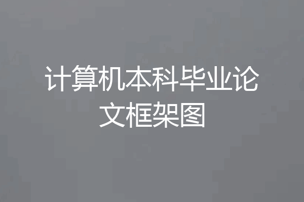 计算机本科毕业论文框架图