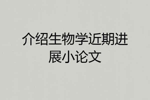 介绍生物学近期进展小论文
