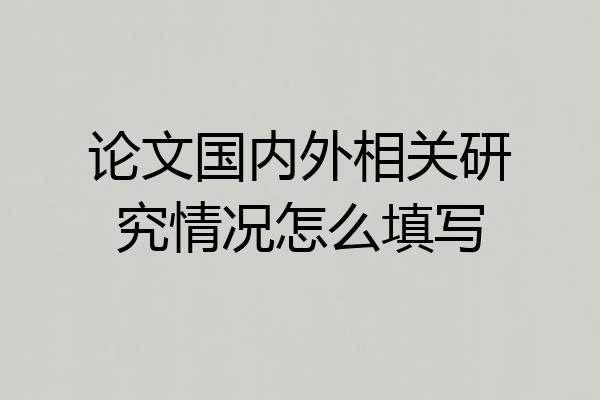 论文国内外相关研究情况怎么填写