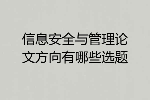 信息安全与管理论文方向有哪些选题